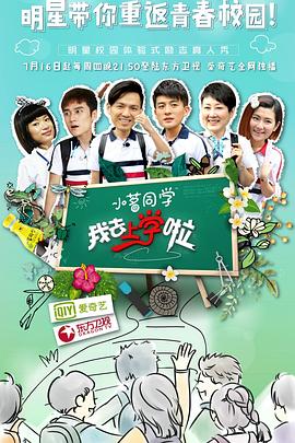 我去上学啦第一季 第10集