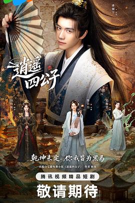 逍遥四公子2028 第07集