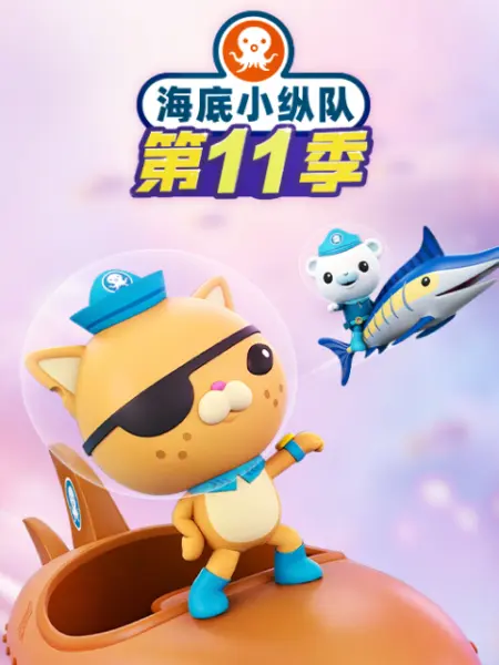 海底小纵队第十一季 第01集