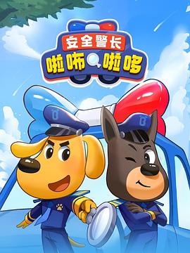 安全警长啦咘啦哆 第01集