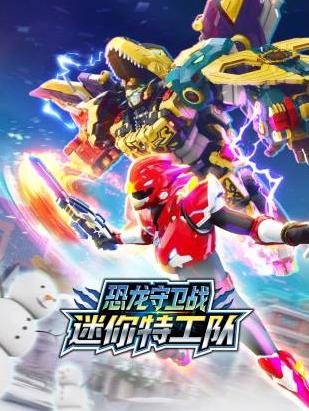 迷你特工队恐龙守卫战 第01集
