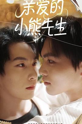亲爱的小熊先生 第01集