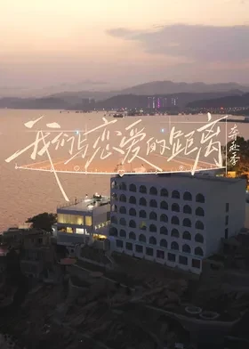 我们与恋爱的距离·奔赴季 第20260603期