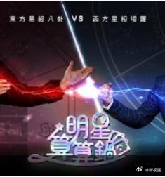 明星算算锅 第13集