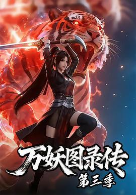 万妖图录传第三季 第01集
