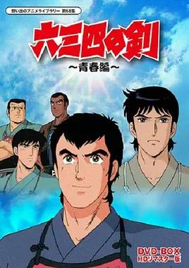 六三四之剑 第11集
