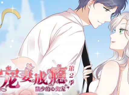 宠妻成瘾：陆少的心尖宠动态漫画第2季 第09集