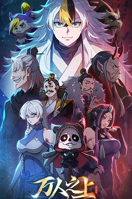 万人之上动画版 第12集