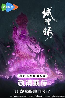 城隍录 第06集
