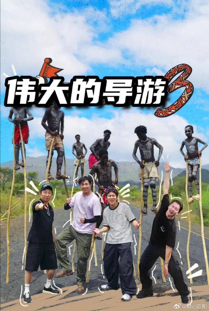 伟大的导游3 第01集