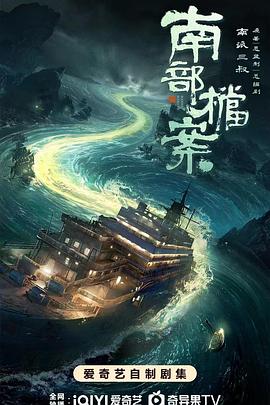 南部档案 第31集