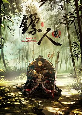 镖人第二季 第06集