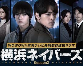 横滨邻居第2季 第03集