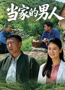 当家的男人 第30集(大结局)