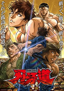 刃牙道第二季 第01集