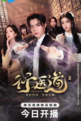 行医道 第16集