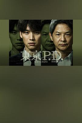 东京P.D. 警视厅宣传2系第二季 第01集