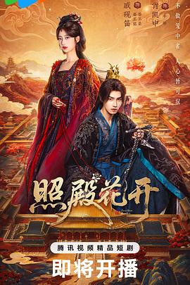 照殿花开 第14集
