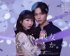 从现在开始，不做朋友了吧。 第01集