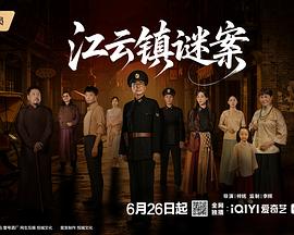 江云镇谜案 第15集