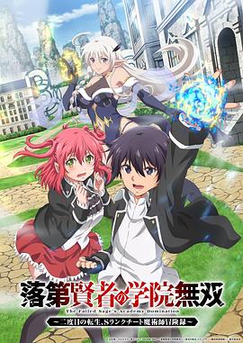 落第贤者的学院无双第二回转生，S等级作弊魔术师冒险记 第04集