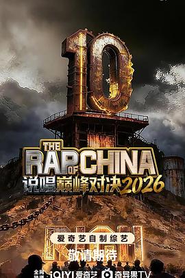 说唱巅峰对决2026 第20260814期
