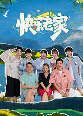 快乐老家 第20260725期
