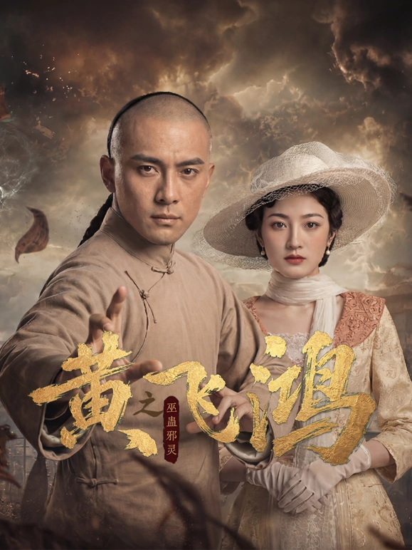 黄飞鸿之巫蛊邪灵 第12集