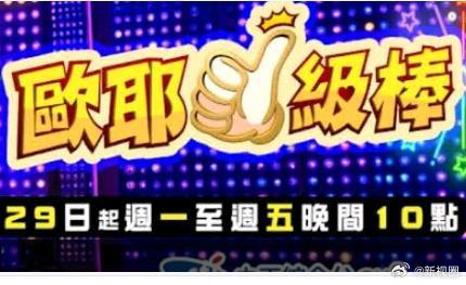 欧耶一级棒 20261026期