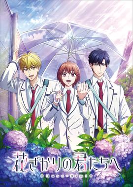 花样少男少女第二季 第06集
