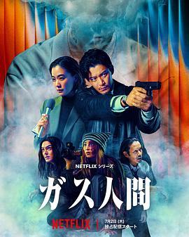 气体人第一号(剧版) 第07集