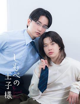 仆人的王子殿下 第01集