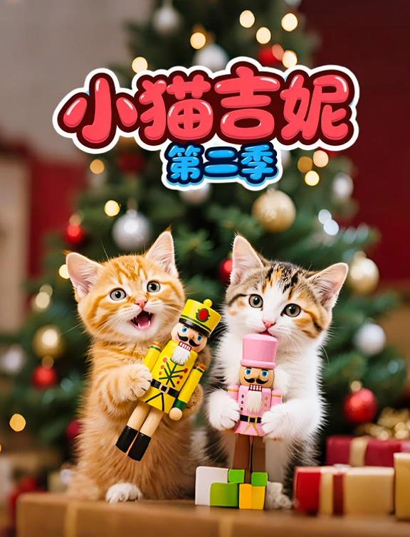 小猫吉妮第二季 第61集