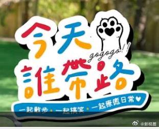 今天谁带路 第13集