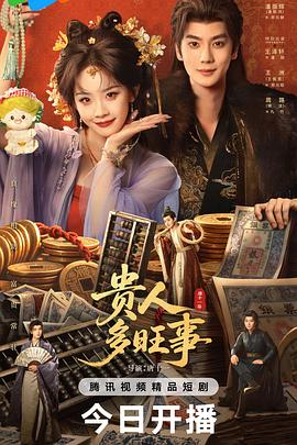 贵人多旺事 第01集