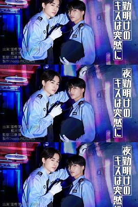 夜班后突如其来的吻 第03集