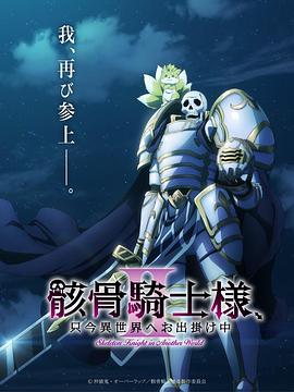 骸骨骑士大人异世界冒险中第二季 第11集