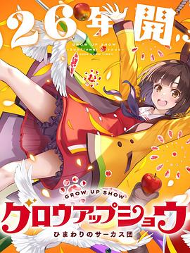 成长秀～向日葵马戏团～ 第08集