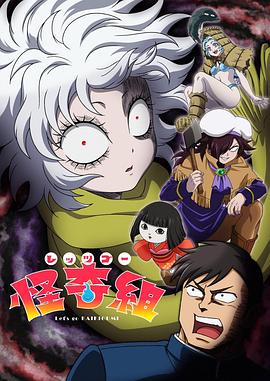 Let's Go怪奇组 第04集