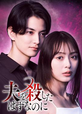 明明已经杀了丈夫 第10集