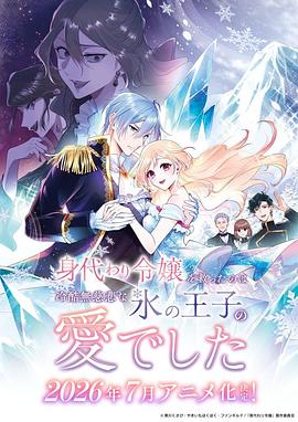 拯救替身千金的是冷酷无情冰之王子的爱 第10集