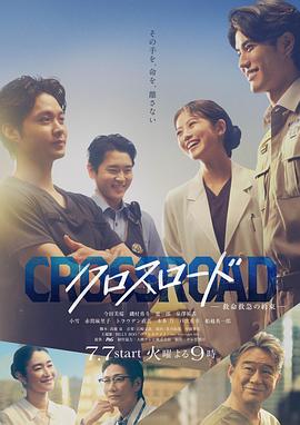 Crossroad～救命救急的约定～ 第06集