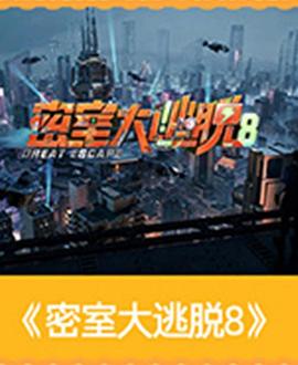 密室大逃脱第八季 第20260902期下