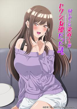 研讨同组的染谷同学原来是女优这事 第07集