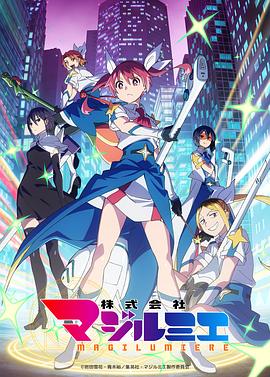魔法光源股份有限公司第二季 第01集