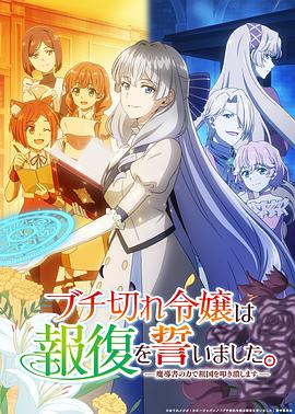 暴走千金立誓复仇。～用魔导书之力碾碎祖国～ 第08集