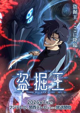 我独自盗墓 第08集