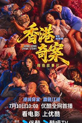 香港奇案（上集） 粤语