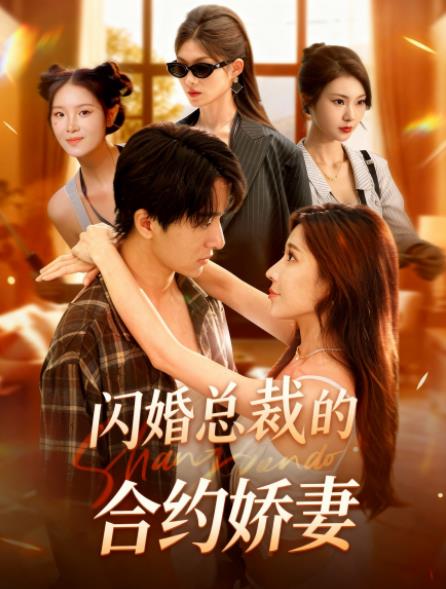 闪婚总裁契约妻 第57集