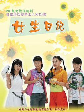 女生日记 第17集